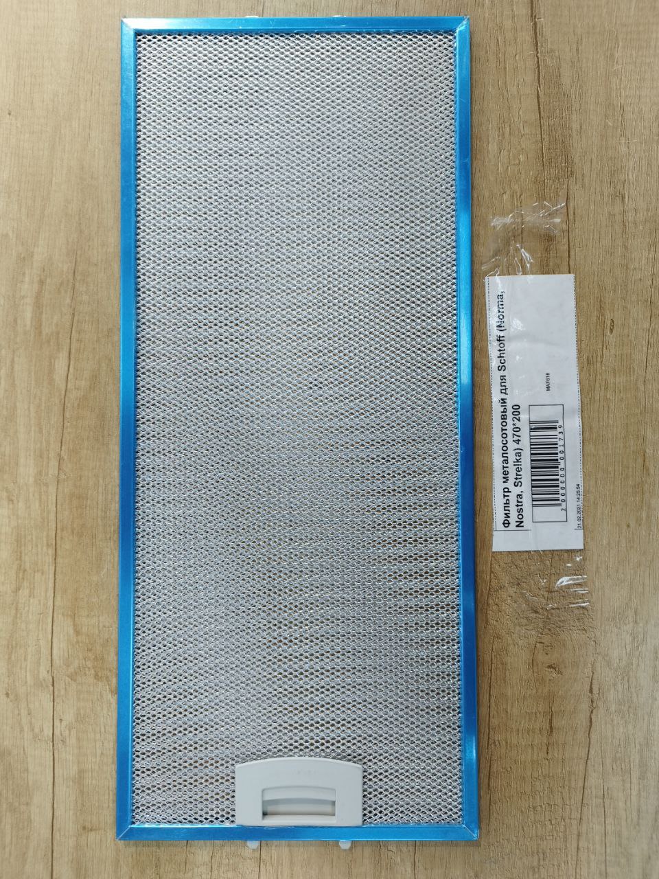 Фильтр металосотовый для Schtoff Norma,Nostra,Strelka (475*205), 1шт купить